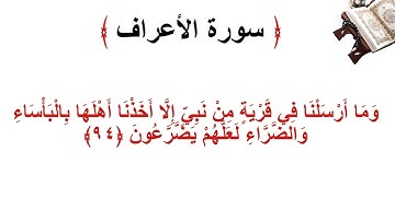 سورة الأعراف الاية 94