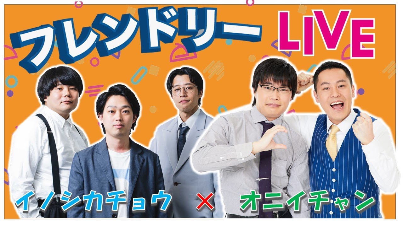 生配信】先輩後輩2組のサシトーク！新たな一面が見つかるかも知れませ