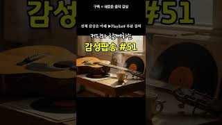 Playlist #51 커피와 함께하는 #감성팝송 #힐링음악 #잔잔한음악 #카페팝송 #힐링팝송 #올드팝 #커피와음악 #커피와팝송 #힐링팝 #카페음악 #감성브금 #음악 #팝송