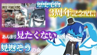 【定期+記念雑談】初配信よりも暗黒だった気がする配信を見返そうの会【#個人VTuber/歴史  毛物】