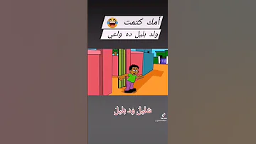 شليل ود بليل 