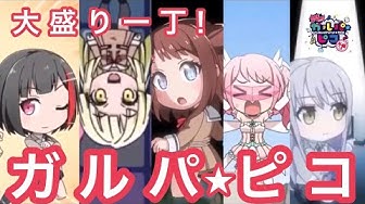 ガルパピコ大盛り Youtube