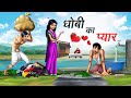 धोबी का प्यार | Dhobi Love Story | Romantic Comedy | Hindi Animated Kahani