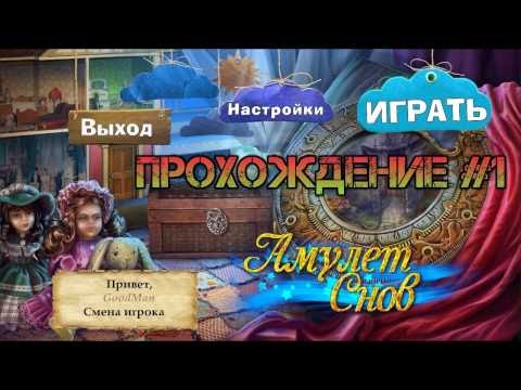 Amulet of Dreams. Walkthrough #1 / Амулет Снов. Прохождение #1