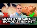 Массаж при заикании | На сколько может помочь?