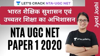 भारत शैक्षिक सुशासन एवं उच्चतर शिक्षा का अभिशासन | Higher Education System | NTA UGC NET Paper-1