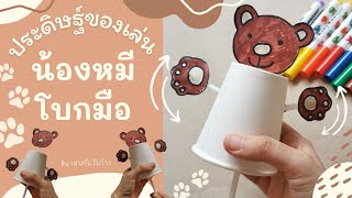 ประดิษฐ์ของเล่นจากวัสดุใกล้ตัว |น้องหมีโบกมือ| สำหรับเด็กอนุบาล