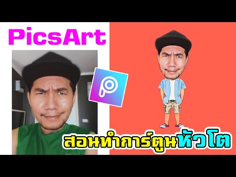 PicsArt สอนทำการ์ตูนหัวโตแบบง่ายๆ (อยากทำเป็นต้องทนดูให้จบ)