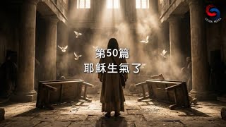 Download Lagu (粵語)【新約啟滴】2月19日 耶穌生氣了 MP3