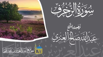تلاوة سورة الزخرف كاملة | بصوت الشيخ عبدالله بن صالح العنزي