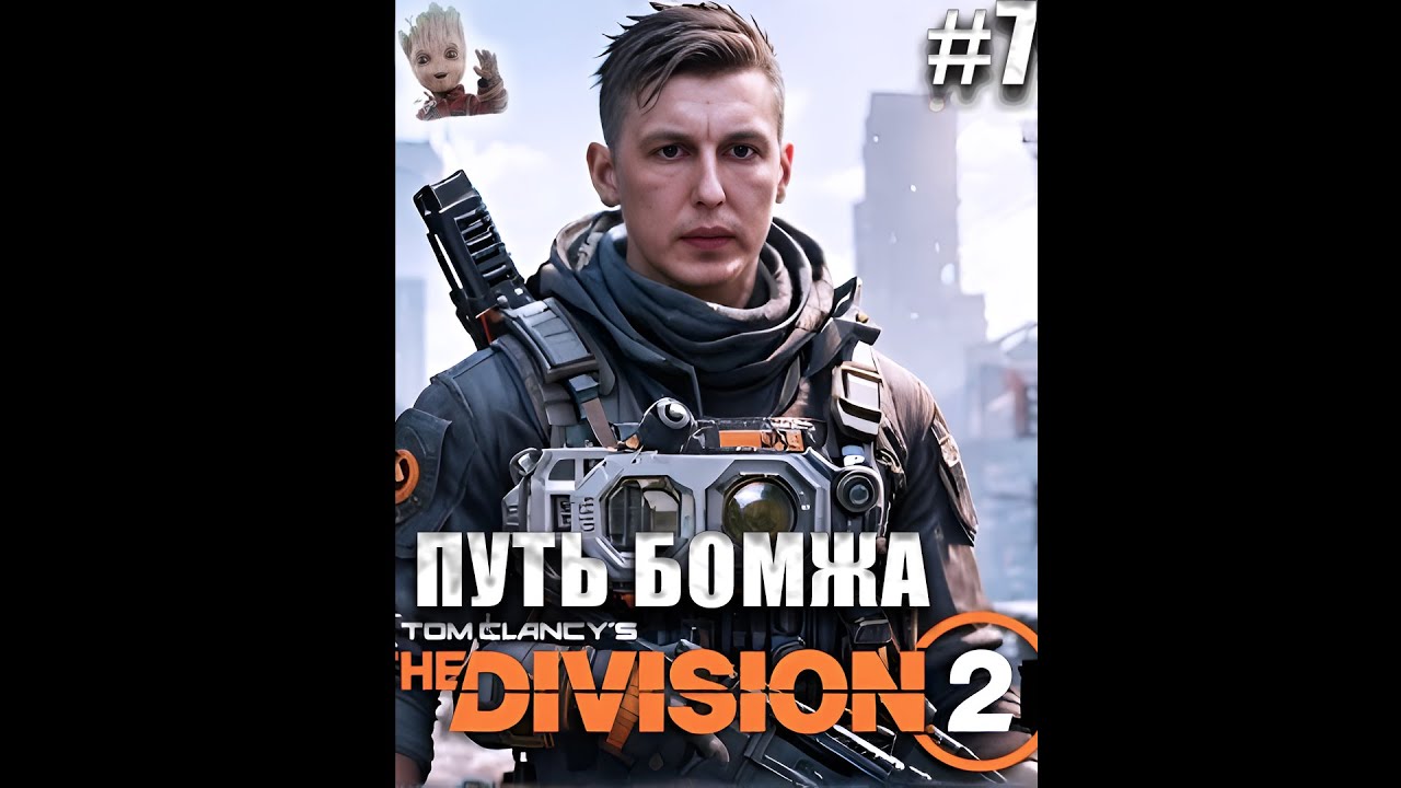 Шортс☣️Division 2☣️новый АКК