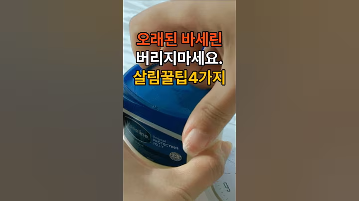 오래된 바세린 버리지마세요. 살림꿀팁4가지 #꿀팁 #바세린 #올바른정보