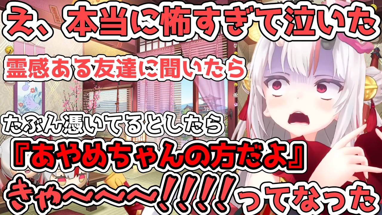 共通の友人に謎の声について聞いてみたらまさかの自分が憑かれていたことを知るあやめ【百鬼あやめ/ホロライブ切り抜き】