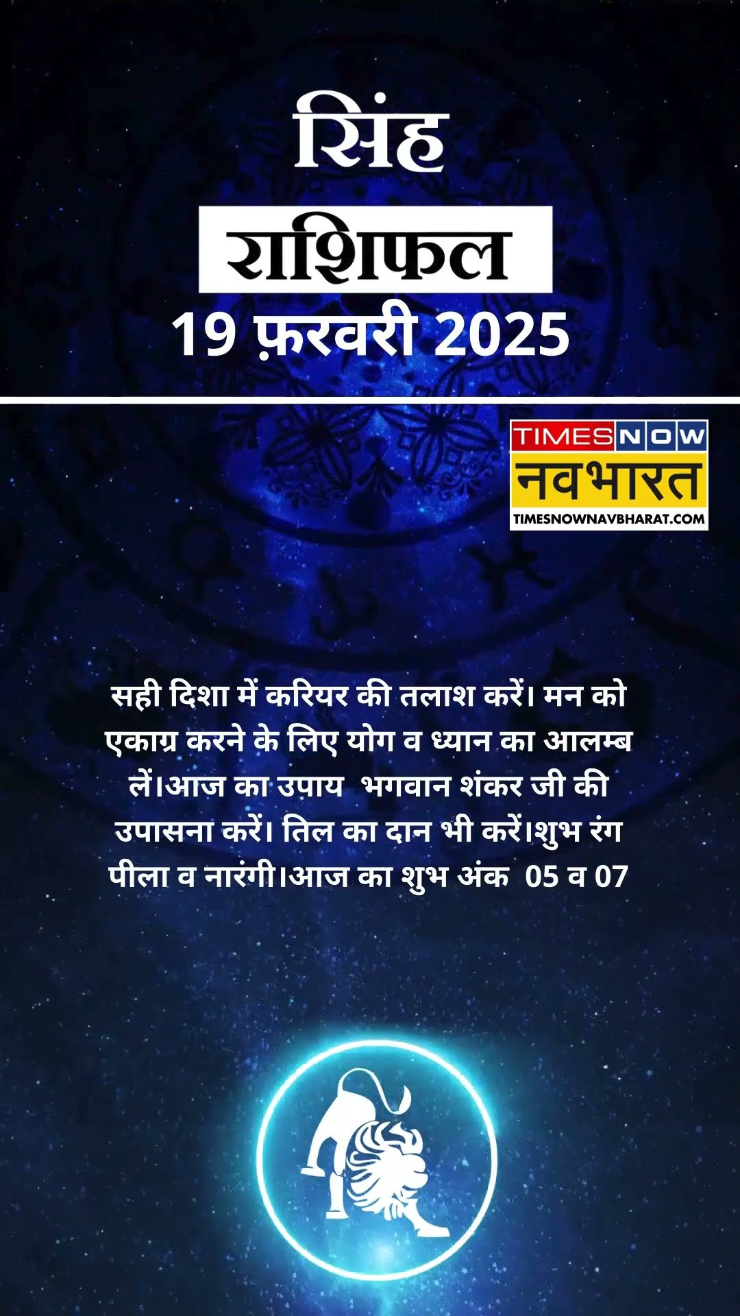 सिंह राशि | आज का राशिफल | 19 Feb Horoscope | लव लाइफ अच्छी रहेगी   | Lion Rashifal