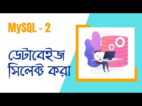 ০২. MySQL (বাংলা ভাষায়) | Select A Database