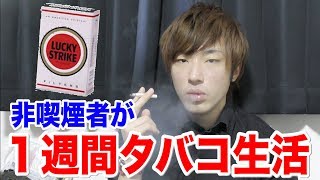 検証 非喫煙者が１週間タバコを吸い続けてみたらどうなる 縛り生活 Youtube