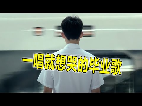高考结束毕业来临，那些一唱就想哭的毕业歌，哪首最触动你？【蛋蛋music】