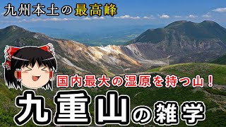 九州本土の最高峰！国内最大の湿原を持つ百名山'九重山'の雑学をゆっくり解説 #68