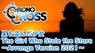 旧版【クロノ・クロス】星を盗んだ少女 / The Girl Who Stole the Stars ～Arrange Version 2021～【CHRONO CROSS】