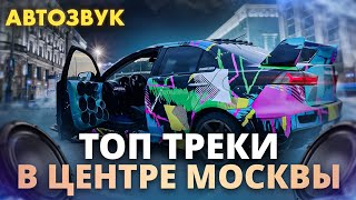 РЕАКЦИЯ НА АВТОЗВУК: Танцы в центре Москвы, Полиция Нам НЕ СТРАШНА! Instasamka, ДЕТИ RAVE