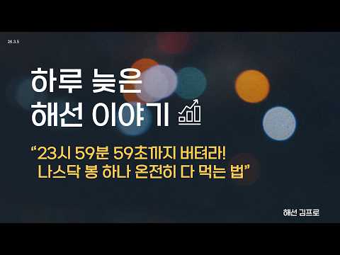 하루 늦은 해선 이야기 (3월 5일 매매 영상)