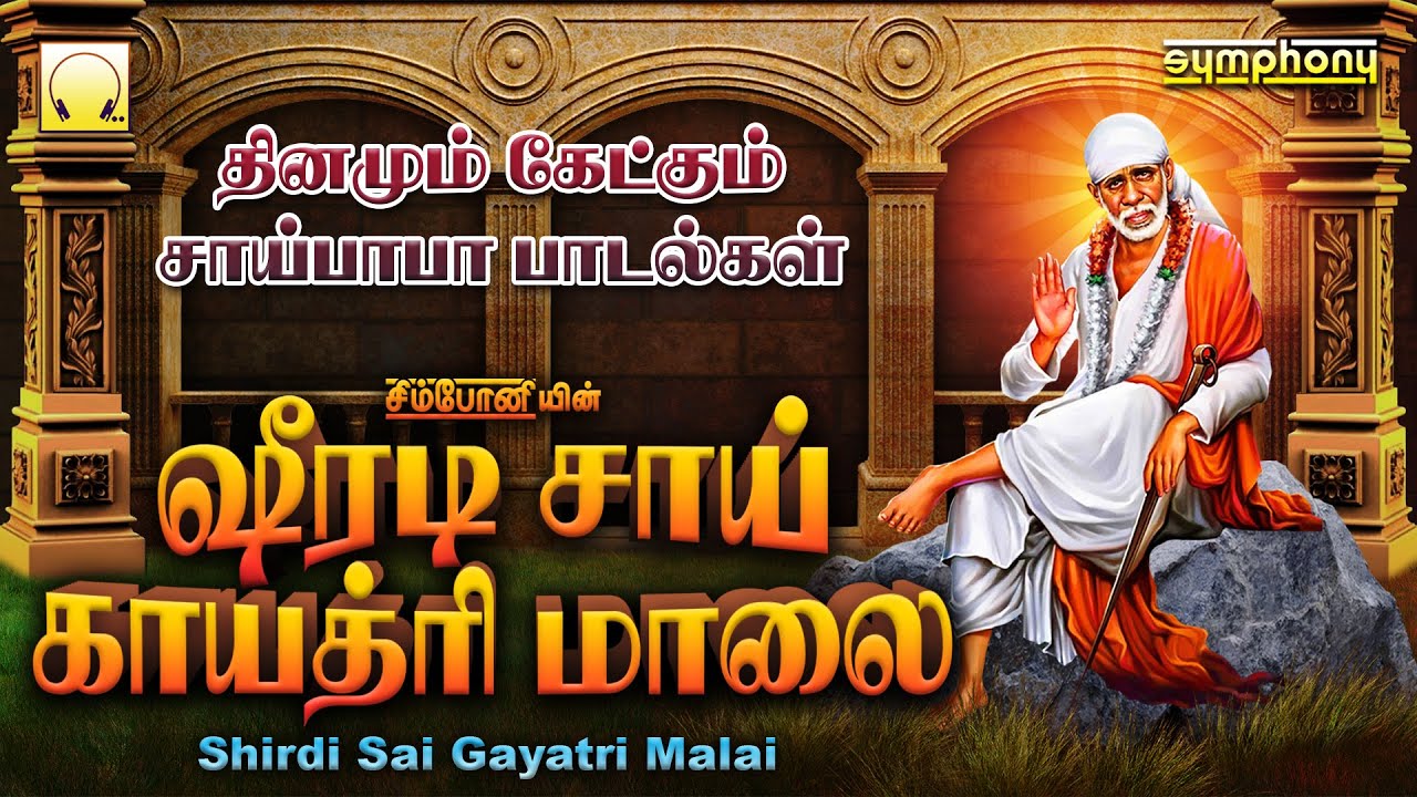 Shirdi Sai Gayatri Malai | Sai Baba Songs | ஷீரடி சாய் காயத்ரி மாலை | சாய் பாபா பூஜை பாடல்கள்