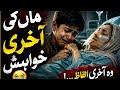 👉 "ماں کی آخری خواہش 😭 | ایک ایسی کہانی جو آپ کو رُلا دے گی!"