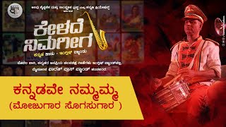 Kannadave Nammamma | Mojugara Sogasugara  | ಕನ್ನಡ ಹಾಡು- ಇಂಗ್ಲಿಷ್ ಬ್ಯಾಂಡು | Kannadi Creations | Arivu