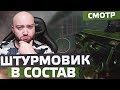 Смотрим ШТУРМОВИКА В Состав 🔘 WarFace СМОТР