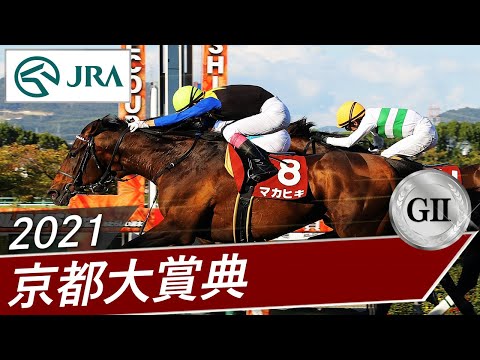 2021年 京都大賞典（GⅡ） | 第56回 | JRA公式