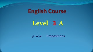 كورس انجليزي المستوي الثالث Course English Level 3 A screenshot 1