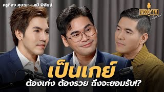 LGBTQ+ ต้องเก่ง ต้องรวย ถึงจะยอมรับ!? | WOODY FM Special