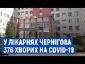 Про ситуацію з Covid-19 у Чернігові