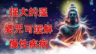 强大的湿婆咒可缓解慢性疾病