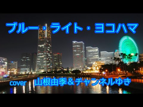 ブルー・ライト・ヨコハマ / いしだあゆみ  / cover 山根由季 ＆チャンネルゆき / YT東京＆YT福岡オフ会 in YOKOHAMA
