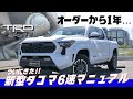 【新型タコマ】2025 タコマTRDスポーツプレミアム6速マニュアルを紹介！！
