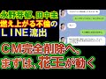 【永野芽郁】田中圭とのLINE流出で不倫確定。CM全削除に向け、花王・ベネッセが先陣を切ると指摘され大炎上。
