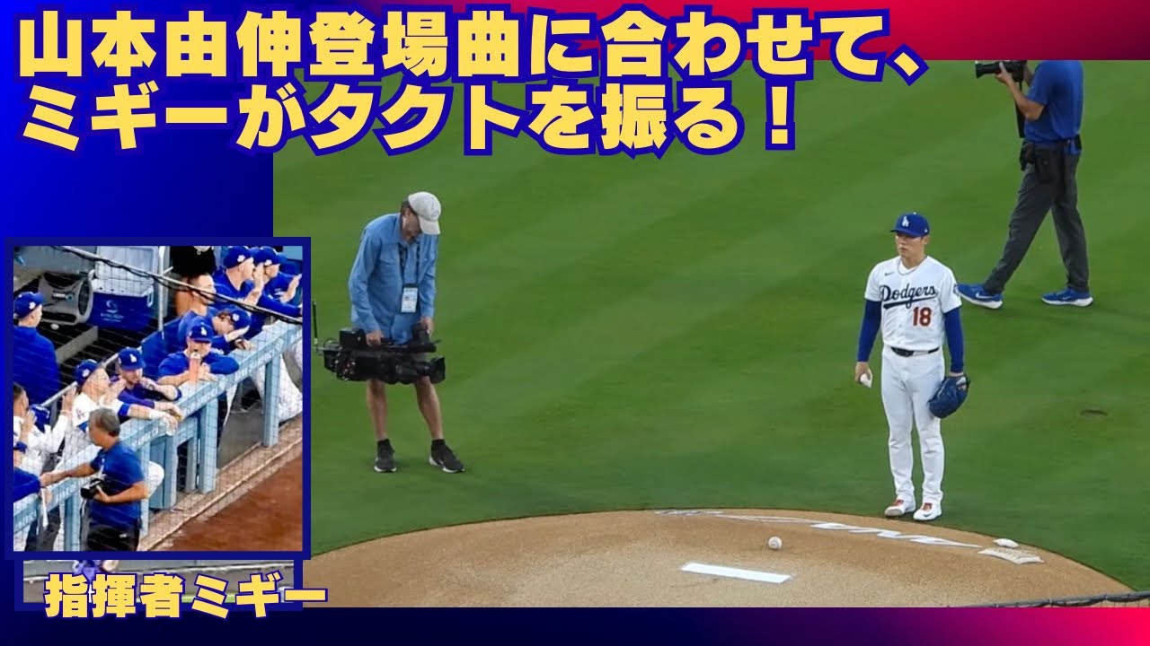 山本由伸選手がマウンドへ！！登場曲に合わせてみんなで盛り上げて