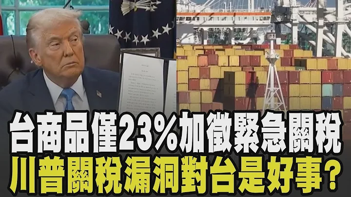 川普關稅存漏洞? 台灣商品僅23%被加徵緊急關稅 42%商品躲過削弱川普目標? 台灣禁小紅書.Meta卻容忍中國違規廣告 營收壓力成關鍵?｜【國際懶人包】｜TVBS新聞 @TVBSNEWS01