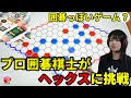 囲碁のプロ棋士が「ヘックス」に挑戦！囲碁っぽいゲーム？【世界のアソビ大全51 ゲーム実況】