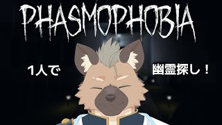 【phasmophobia】たのしいゆうれいちょうさ【Vtuber】