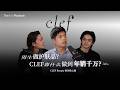 男生做护肤品?CLEF靠什么做到年销千万? | CLEF Beauty 的创业之路 - JEFFREY CHEONG