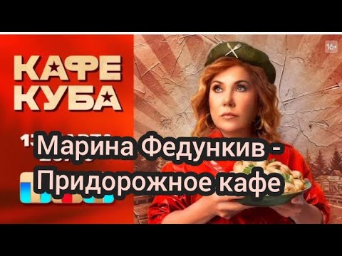 Марина Федункив - Придорожное Кафе