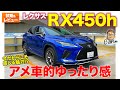 レクサス RX 450h Fスポーツ AWD【試乗&レビュー】アメ車的なゆったり感が最高!! モデル末期でも魅力満載!! E-CarLife with 五味やすたか