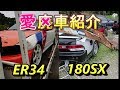【廃車紹介】ER34＆RPS13