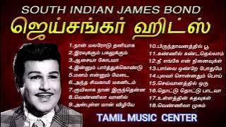 தென்னிந்திய ஜேம்ஸ் பாண்ட் ஜெய்சங்கர் சூப்பர் ஹிட் பாடல்கள் Jaishankar Hits Tamil Music