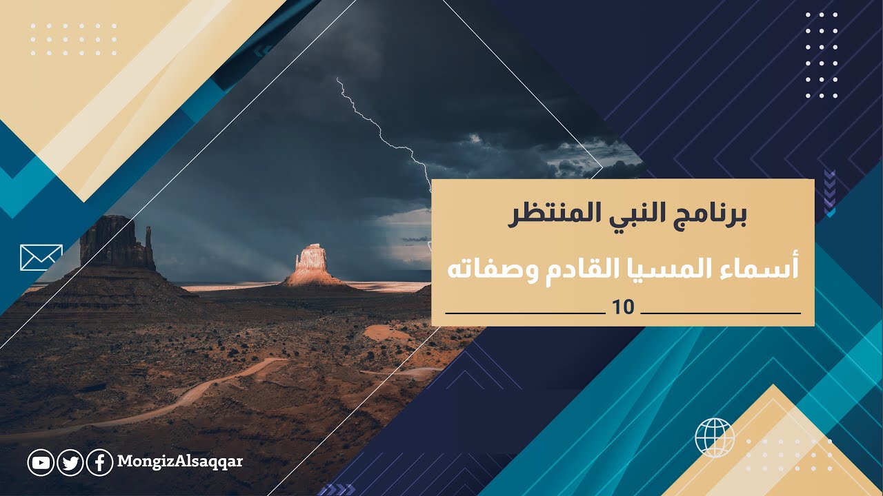 10- أسماء المسيا القادم وصفاته
