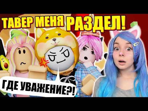 Видео: БАШНЯ АДА МЕНЯ НЕ УВАЖАЕТ! Roblox Tower of Hell