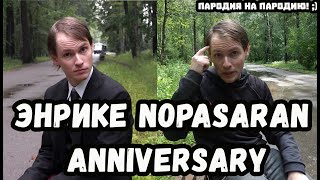 Энрике Nopasaran - Anniversary (Igor Guyvoronski diss/Satyr cover)