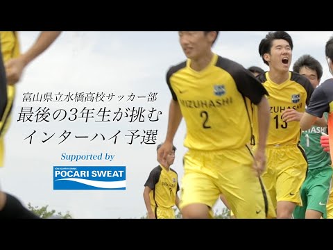 38年の歴史に幕。閉校となる水橋高校サッカー部が挑む最後のインターハイ